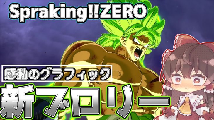 【メテオ信者が行く】ブロリー等ドラゴンボール超のキャラを使って遊んだ結果神ゲー過ぎました【ドラゴンボール スパーキングゼロ】【Spraking! ZERO】part1