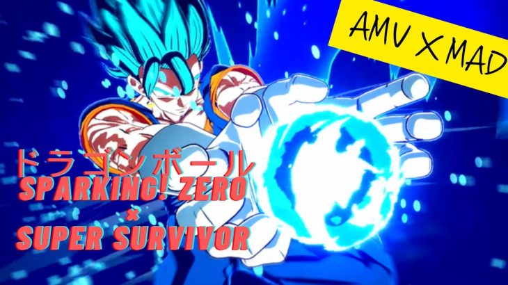 【ドラゴンボールスパーキングゼロ×Super Survivor】MAD#amv #amvedit #ドラゴンボール #dragonball