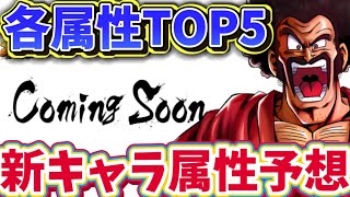 【ネタギレ】新ULTRA来るらしいので色考察しながら各属性TOP5紹介【ドラゴンボールレジェンズ】【DRAGON BALL　legends】