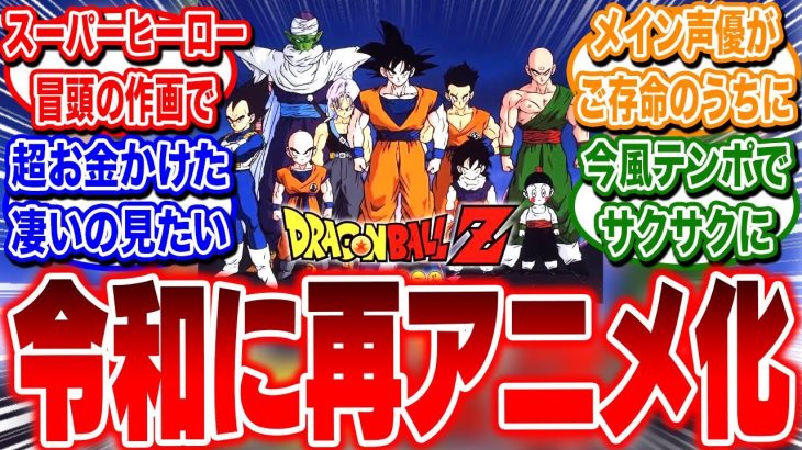 ドラゴンボールZが現代の技術で再アニメ化したらどんな感じになる？【反応集】