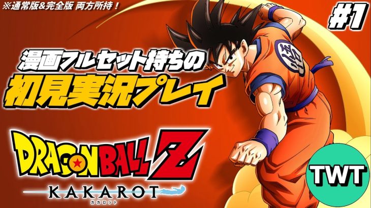 【ドラゴンボールZ カカロット 初見プレイ #1】マンガ･アニメ履修済みの「ドラゴンボール Z KAKAROT」初見実況プレイ