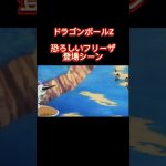 ドラゴンボールZ　恐ろしいフリーザ登場シーン