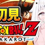 【ドラゴンボールZ:カカロット】この沼、深いッ…！完全初見ＤＢ ＃7【花白ゆるり #vtuber 】