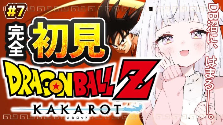 【ドラゴンボールZ:カカロット】この沼、深いッ…！完全初見ＤＢ ＃7【花白ゆるり #vtuber 】