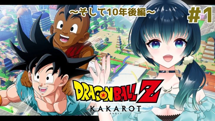 【#ゲーム配信/#ドラゴンボールZ 】※ネタバレあり※DLC編スタート！10年後の物語だ～！！【夜空 碧/#新人vtuber 】