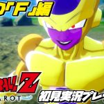 【ドラゴンボールZ カカロット 初見プレイ 復活の「F」編】マンガ･アニメ履修済みの「ドラゴンボール Z KAKAROT」初見実況プレイ #9