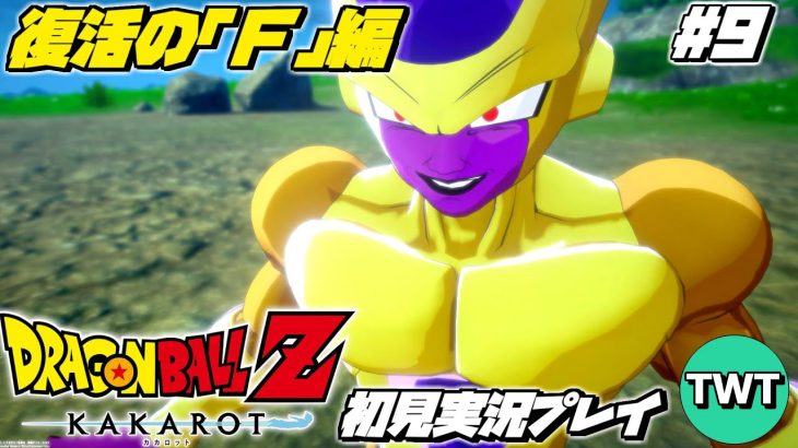 【ドラゴンボールZ カカロット 初見プレイ 復活の「F」編】マンガ･アニメ履修済みの「ドラゴンボール Z KAKAROT」初見実況プレイ #9