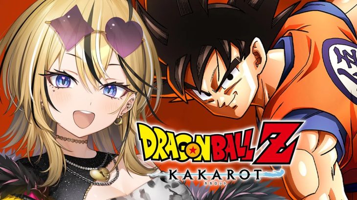 【ドラゴンボール Z KAKAROT】ジャンプガチ勢最強ギャルがドラゴンボールやっちゃうよ～～！！！ちょ～～～わくわくしてきたんですけど！！！！！！！！【成海ミャオ / #ミクスト】