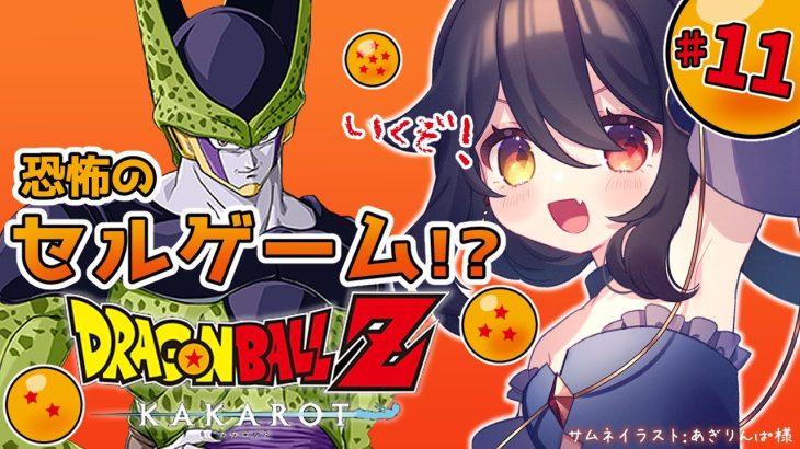 【 完全初見ドラゴンボールZ KAKAROT 】#11 人造人間編！恐怖のセルゲーム！【 月欠ルクア / Vtuber】※ネタバレあり