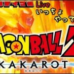 「 #ドラゴンボールZ KAKAROT   」ネタバレ＋雑談生配信！20241015【昭和帝国Live】