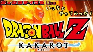 「 #ドラゴンボールZ KAKAROT   」ネタバレ＋雑談生配信！20241015【昭和帝国Live】