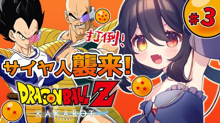 【 完全初見ドラゴンボールZ KAKAROT 】#3 ベジータ&ナッパ！！！倒す！！！！【 月欠ルクア / Vtuber】※ネタバレあり