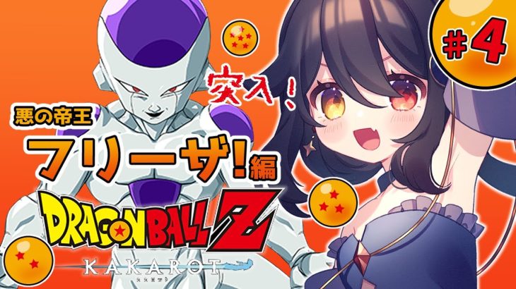 【 完全初見ドラゴンボールZ KAKAROT 】#4 フリーザ編突入！いざ、ナメック星へ？【 月欠ルクア / Vtuber】※ネタバレあり