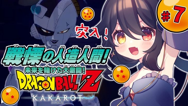 【 完全初見ドラゴンボールZ KAKAROT 】#7 フリーザの逆襲！？人造人間編突入！【 月欠ルクア / Vtuber】※ネタバレあり