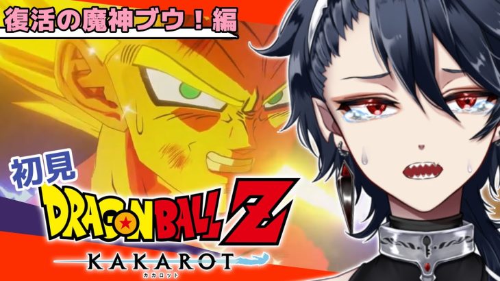 【ドラゴンボールZ KAKAROT 】完全初見！！魔神ブウ復活！ベジータの覚悟〜新しい戦士〜※ネタバレ注意【#ジルDive】