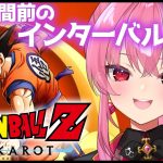 【ドラゴンボール Z KAKAROT】人造人間編前のインターバル進めるよ！【 #桜ノ宮レイ / #ディルカジ / Vtuber 】