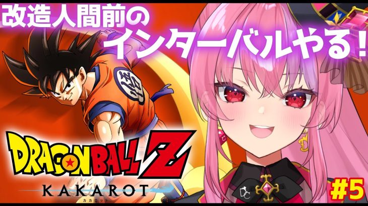 【ドラゴンボール Z KAKAROT】人造人間編前のインターバル進めるよ！【 #桜ノ宮レイ / #ディルカジ / Vtuber 】