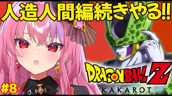 【ドラゴンボール Z KAKAROT】セルとやら初対面する‼人造人間編続きやるで！【 #桜ノ宮レイ / #ディルカジ / Vtuber 】