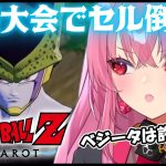 【ドラゴンボール Z KAKAROT】武闘大会行くぞ！人造人間編続きやるで！【 #桜ノ宮レイ / #ディルカジ / Vtuber 】