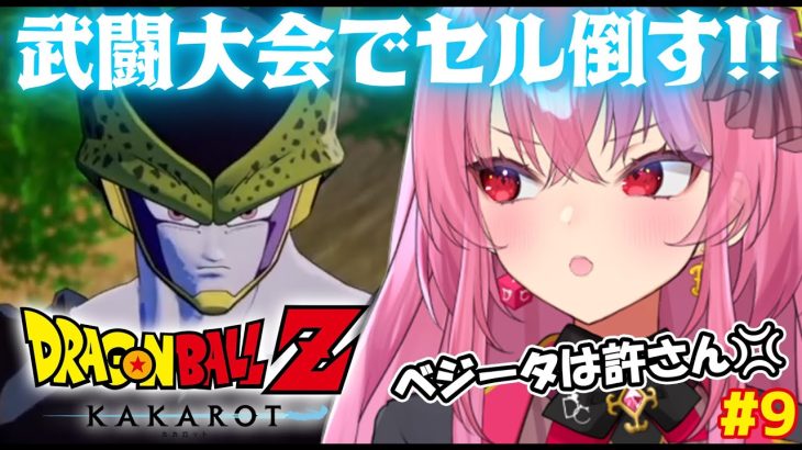 【ドラゴンボール Z KAKAROT】武闘大会行くぞ！人造人間編続きやるで！【 #桜ノ宮レイ / #ディルカジ / Vtuber 】