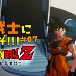 【 ドラゴンボールZ KAKAROT / ネタバレあり 】完全初見で私も！！！Z戦士に！！！！！なるぞ！！！！！！！＃07【 #しゅのー会議 】