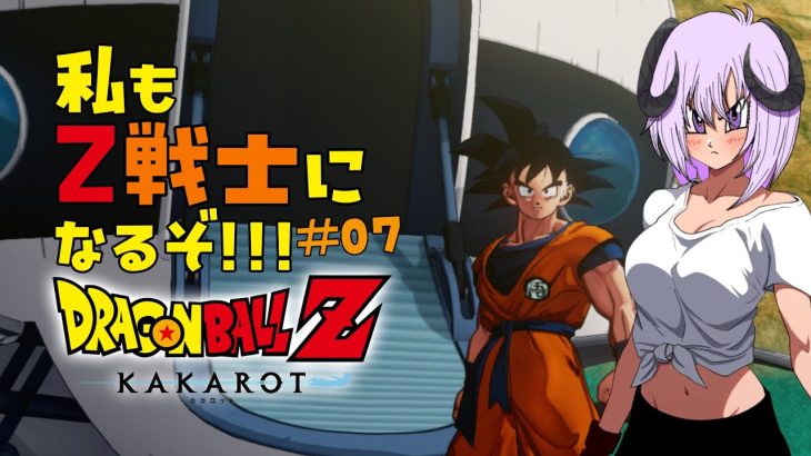 【 ドラゴンボールZ KAKAROT / ネタバレあり 】完全初見で私も！！！Z戦士に！！！！！なるぞ！！！！！！！＃07【 #しゅのー会議 】