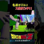 【ドラゴンボールZ KAKAROT】名前がクセになるスポポビッチ！ ※ネタバレ注意 #shorts #ドラゴンボール #ドラゴンボールZ