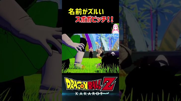 【ドラゴンボールZ KAKAROT】名前がクセになるスポポビッチ！ ※ネタバレ注意 #shorts #ドラゴンボール #ドラゴンボールZ