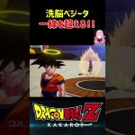 【ドラゴンボールZ KAKAROT】洗脳されたベジータ、一線を超える‼︎ ※ネタバレ注意 #shorts #ドラゴンボール #ドラゴンボールZ