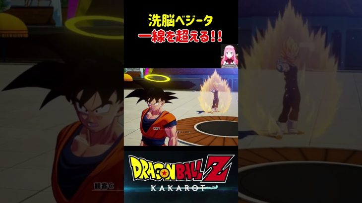 【ドラゴンボールZ KAKAROT】洗脳されたベジータ、一線を超える‼︎ ※ネタバレ注意 #shorts #ドラゴンボール #ドラゴンボールZ