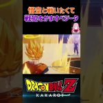 【ドラゴンボールZ KAKAROT】カカロットと戦いたくて、戦犯をかますベジータ！ ※ネタバレ注意 #shorts #ドラゴンボール #ドラゴンボールZ