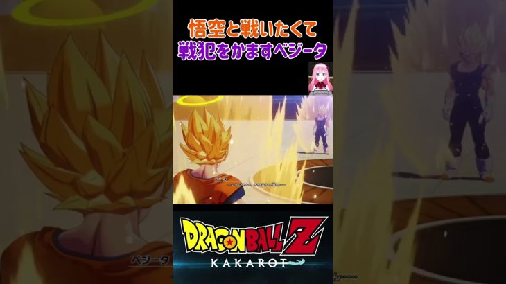 【ドラゴンボールZ KAKAROT】カカロットと戦いたくて、戦犯をかますベジータ！ ※ネタバレ注意 #shorts #ドラゴンボール #ドラゴンボールZ