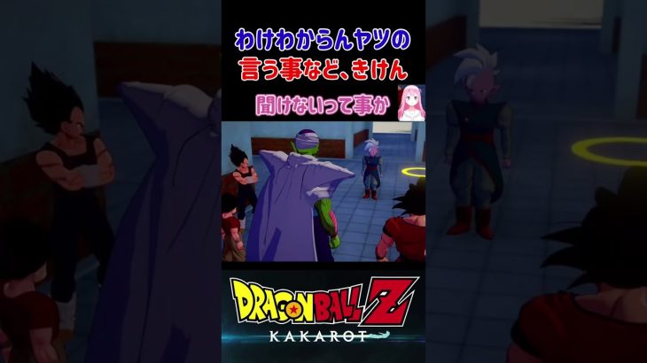 【ドラゴンボールZ KAKAROT】ベジータ「わけのわからんヤツのいう事など、きけん」 ※ネタバレ注意 #shorts #ドラゴンボール #ドラゴンボールZ