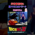 【ドラゴンボールZ KAKAROT】非常時に駄々を捏ねる、カカロット大好きベジータ ※ネタバレ注意 #shorts #ドラゴンボール #ドラゴンボールZ