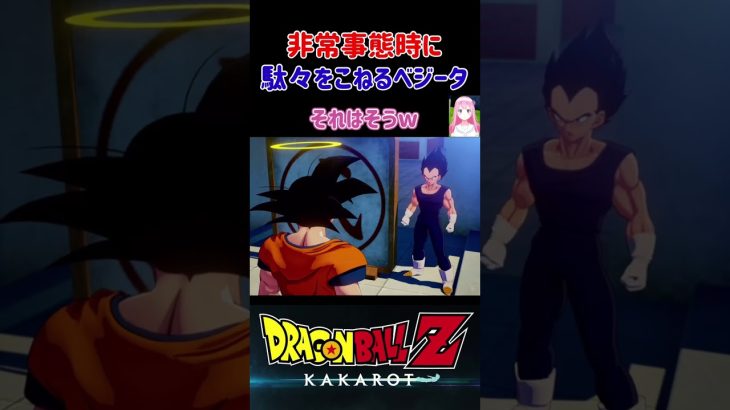 【ドラゴンボールZ KAKAROT】非常時に駄々を捏ねる、カカロット大好きベジータ ※ネタバレ注意 #shorts #ドラゴンボール #ドラゴンボールZ