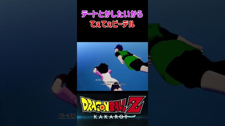 【ドラゴンボールZ KAKAROT】ビーデル「デートとかしたいから」 ※ネタバレ注意 #shorts #ドラゴンボール #ドラゴンボールZ