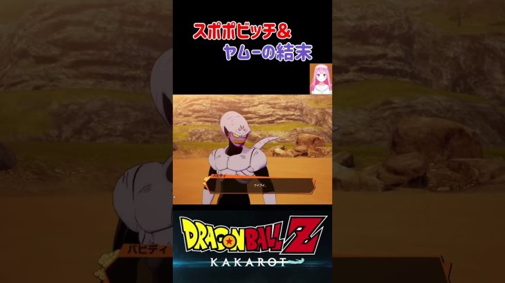 【ドラゴンボールZ KAKAROT】スポポビッチ＆ヤムーの結末 ※ネタバレ注意 #shorts #ドラゴンボール #ドラゴンボールZ