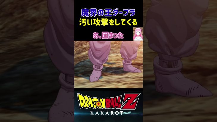 【ドラゴンボールZ KAKAROT】ある意味汚い攻撃をしてくる、暗黒魔界の王ダーブラ！ ※ネタバレ注意 #shorts #ドラゴンボール #ドラゴンボールZ