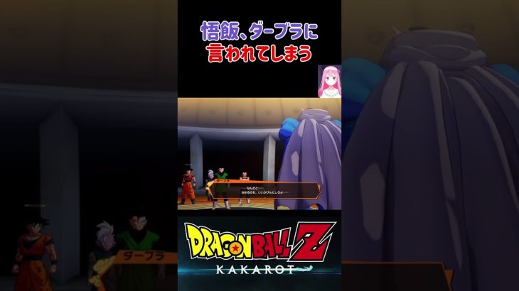 【ドラゴンボールZ KAKAROT】悟飯、ダーブラに言われてしまう！ ※ネタバレ注意 #shorts #ドラゴンボール #ドラゴンボールZ