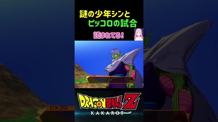 【ドラゴンボールZ KAKAROT】謎の少年シンとピッコロの試合 ※ネタバレ注意 #shorts #ドラゴンボール #ドラゴンボールZ