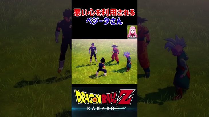 【ドラゴンボールZ KAKAROT】バビディに悪い心を利用されるベジータ！ ※ネタバレ注意 #shorts #ドラゴンボール #ドラゴンボールZ