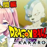 【ドラゴンボールZ KAKAROT】#05 人造人間編開始？フリーザ、パパを連れて再来するの？！？！【#館守ルフレ 】#個人vtuber