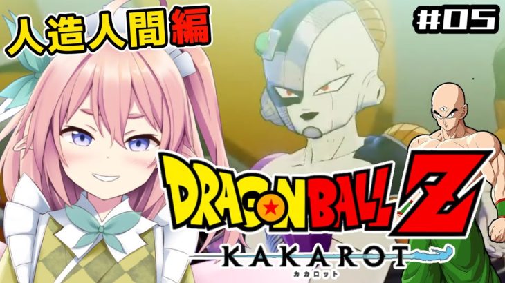 【ドラゴンボールZ KAKAROT】#05 人造人間編開始？フリーザ、パパを連れて再来するの？！？！【#館守ルフレ 】#個人vtuber