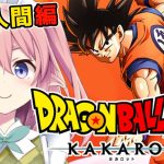 【ドラゴンボールZ KAKAROT】#06 人造人間編！3年後の未来へ行けるか？！【#館守ルフレ 】#個人vtuber