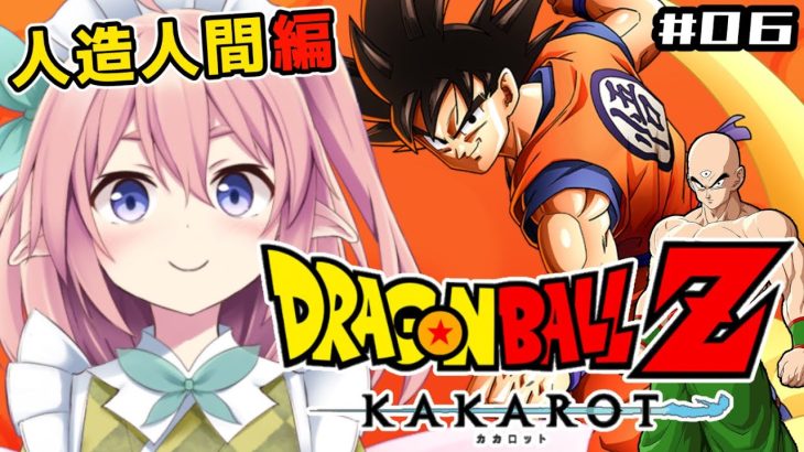 【ドラゴンボールZ KAKAROT】#06 人造人間編！3年後の未来へ行けるか？！【#館守ルフレ 】#個人vtuber