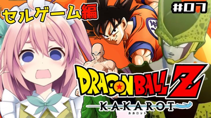 【ドラゴンボールZ KAKAROT】#07 人造人間編セルゲーム開幕？人類の未来を守り抜けるか？！【#館守ルフレ 】#個人vtuber