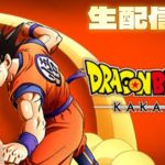 【ドラゴンボールZ KAKAROT】#1 ⚠️ネタバレ注意！生配信！！！