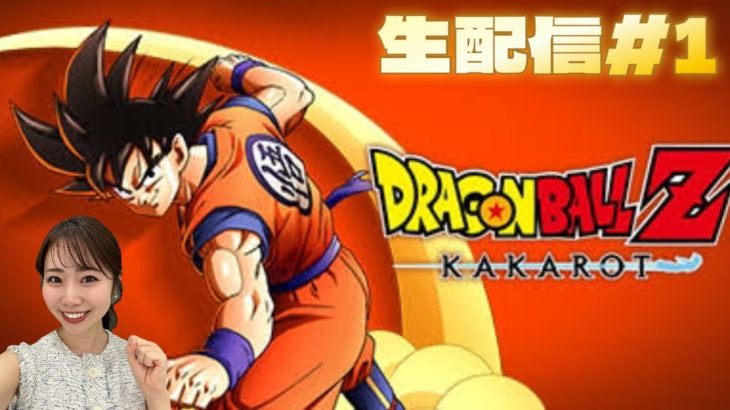 【ドラゴンボールZ KAKAROT】#1 ⚠️ネタバレ注意！生配信！！！