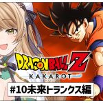 【ドラゴンボール Z KAKAROT】#10 完全初見で挑む！ミリも知らない「ドラゴンボール」の世界✨️~未来トランクス編~【百合園える / Vtuber】