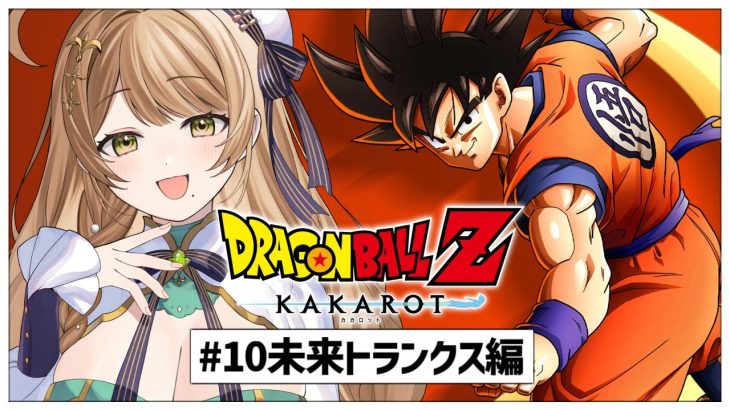 【ドラゴンボール Z KAKAROT】#10 完全初見で挑む！ミリも知らない「ドラゴンボール」の世界✨️~未来トランクス編~【百合園える / Vtuber】